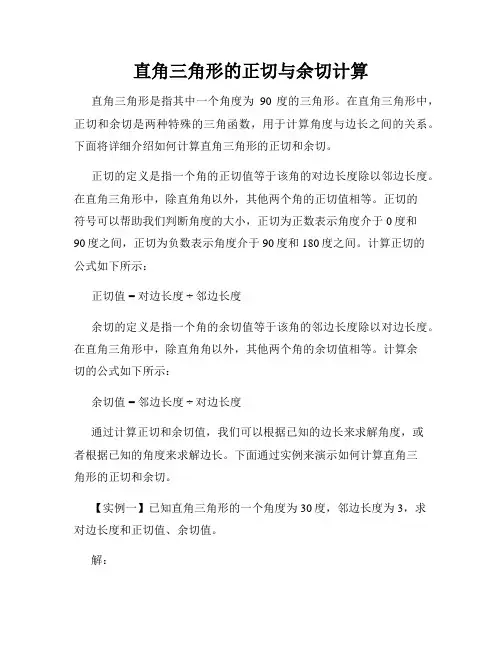 直角三角形的正切与余切计算