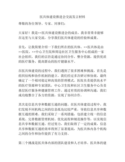 医共体建设推进会交流发言材料