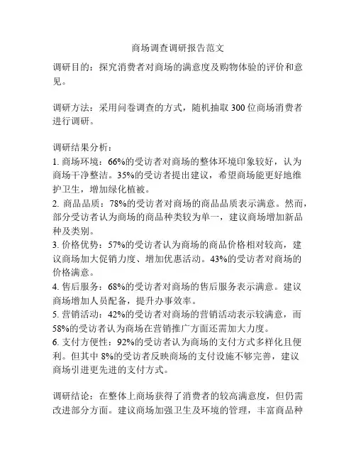 商场调查调研报告范文