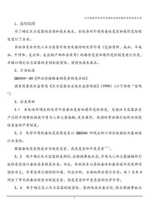 压力容器中化学介质毒性危害和爆炸危险程度分类