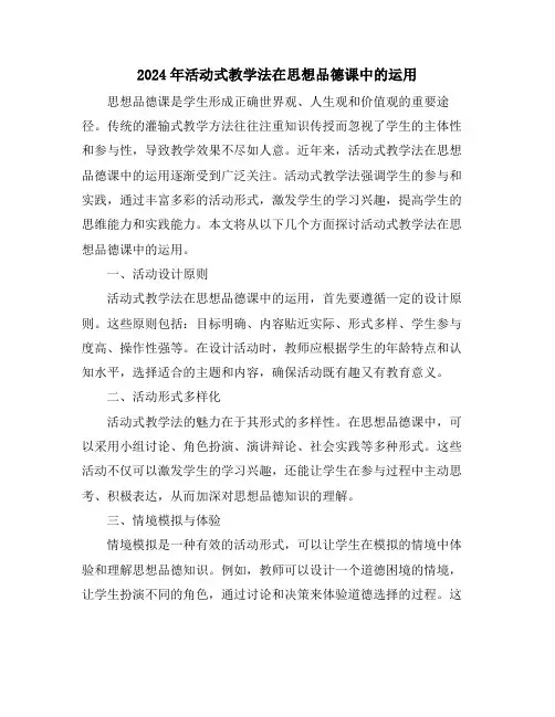 2024年活动式教学法在思想品德课中的运用