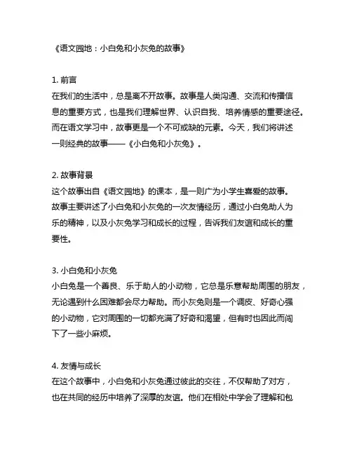语文园地小白兔和小灰兔的故事