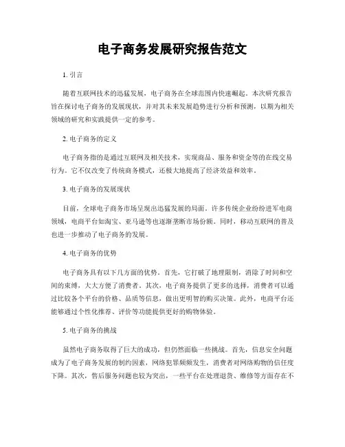 电子商务发展研究报告范文