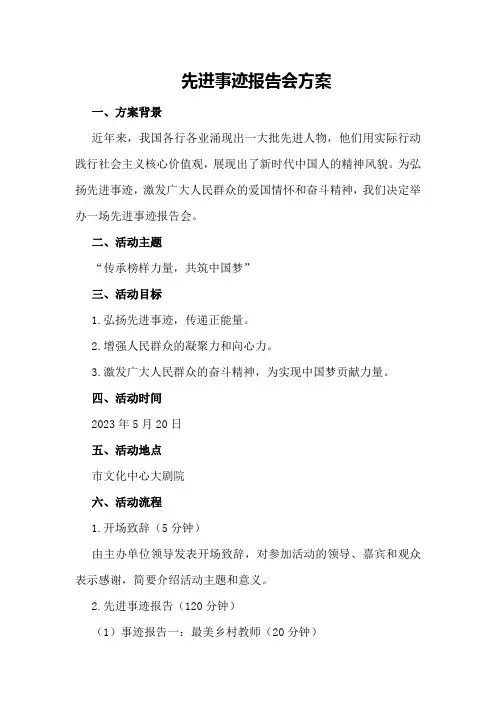 先进事迹报告会方案