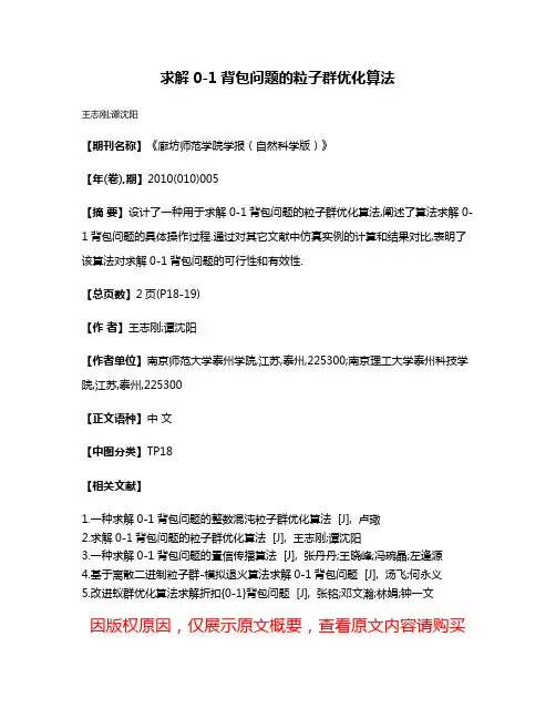 求解0-1背包问题的粒子群优化算法