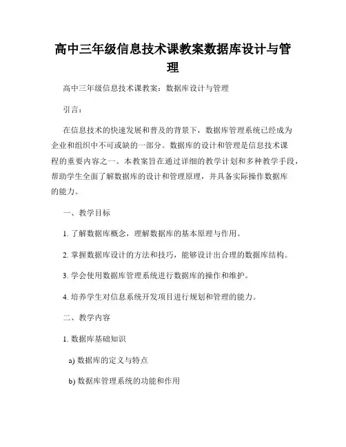 高中三年级信息技术课教案数据库设计与管理