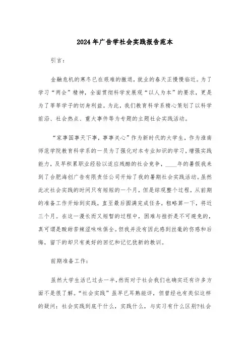 2024年广告学社会实践报告范本(三篇)