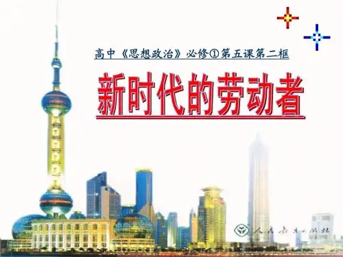 第五课第二框新时代的劳动者