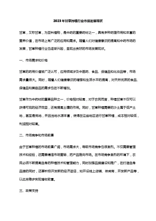 2023年甘草种植行业市场发展现状