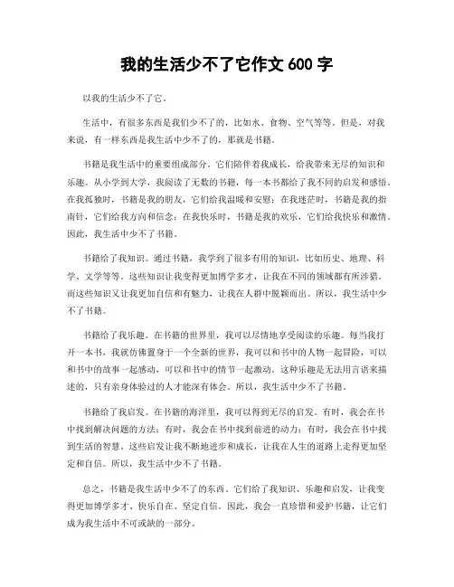 我的生活少不了它作文600字