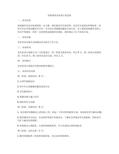 高校辅导员培训计划安排