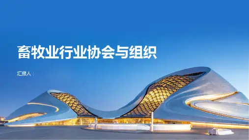 畜牧业的行业协会与组织