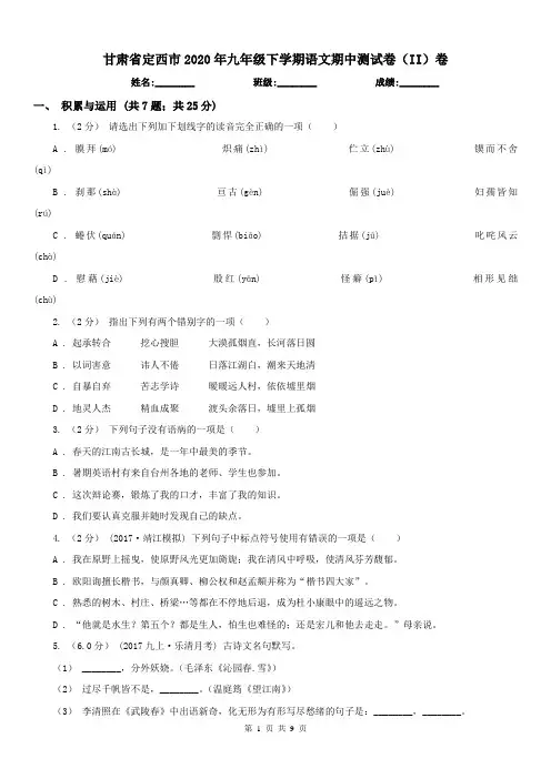 甘肃省定西市2020年九年级下学期语文期中测试卷(II)卷