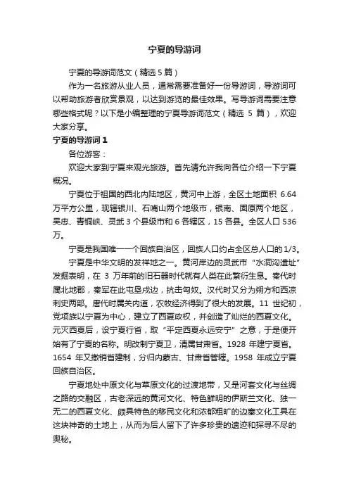 宁夏的导游词范文（精选5篇）