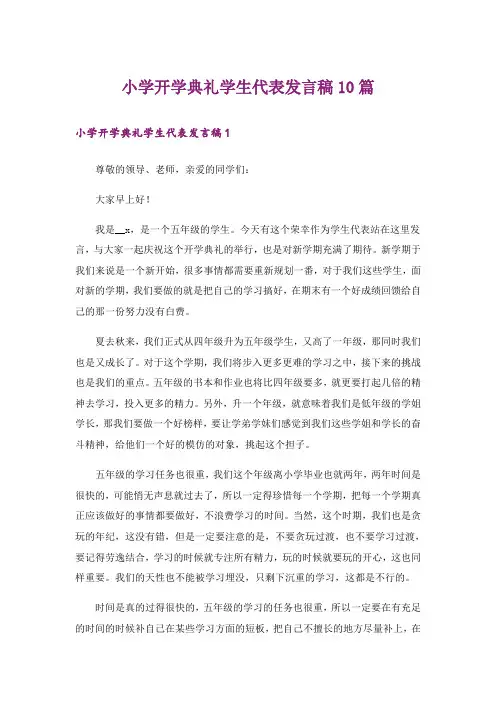 小学开学典礼学生代表发言稿10篇