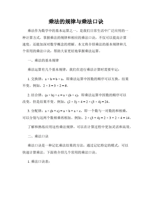 乘法的规律与乘法口诀