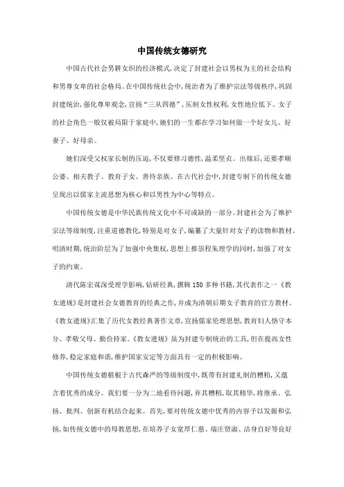 中国传统女德研究