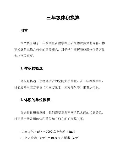 三年级体积换算
