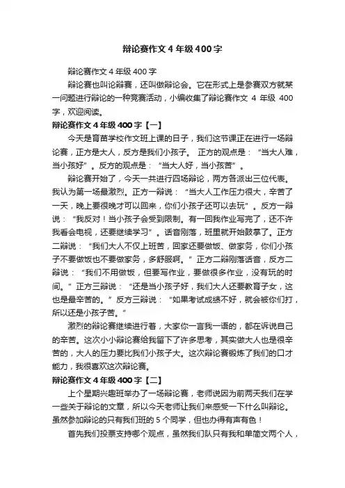 辩论赛作文4年级400字