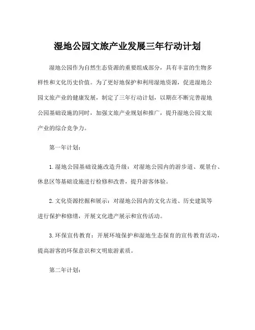 湿地公园文旅产业发展三年行动计划