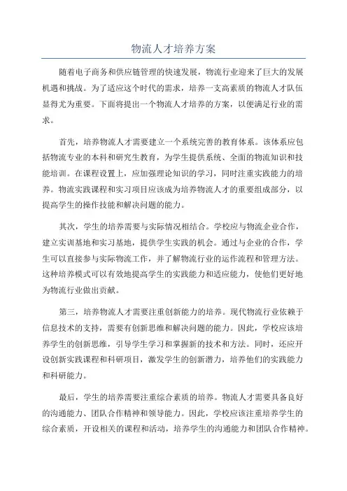 物流人才培养方案