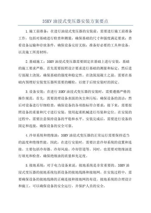 35KV油浸式变压器安装方案要点