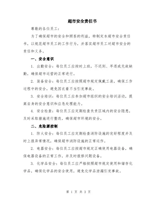 超市安全责任书