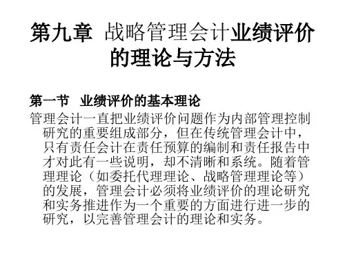 高管财务管理《管理会计》第九讲-业绩评价