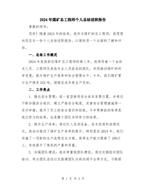 2024年煤矿总工程师个人总结述职报告