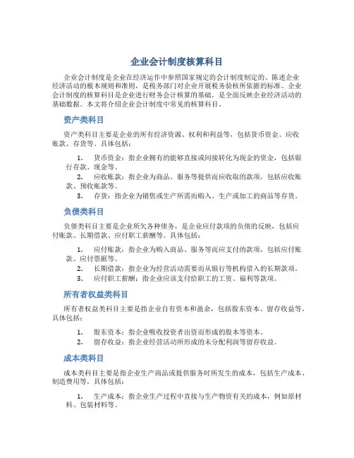 企业会计制度核算科目
