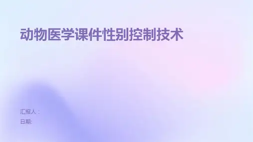 动物医学课件性别控制技术