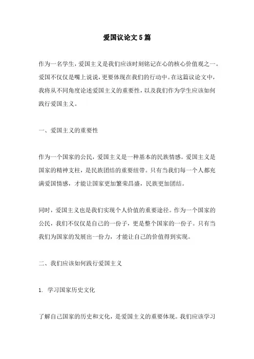 爱国议论文5篇