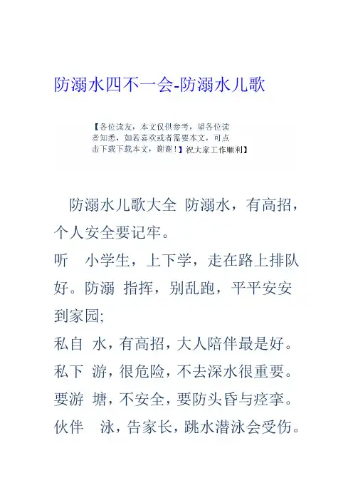 防溺水四不一会 防溺水儿歌