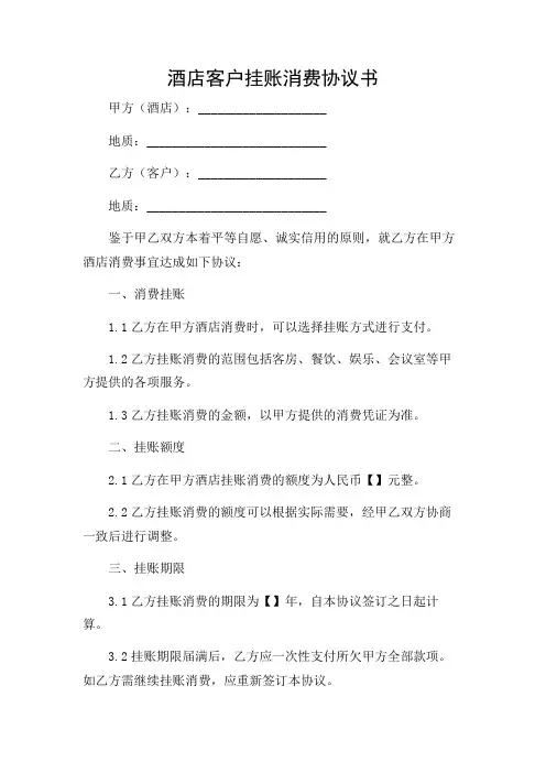 2024年-酒店客户挂帐消费协议书