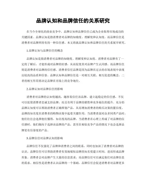 品牌认知和品牌信任的关系研究