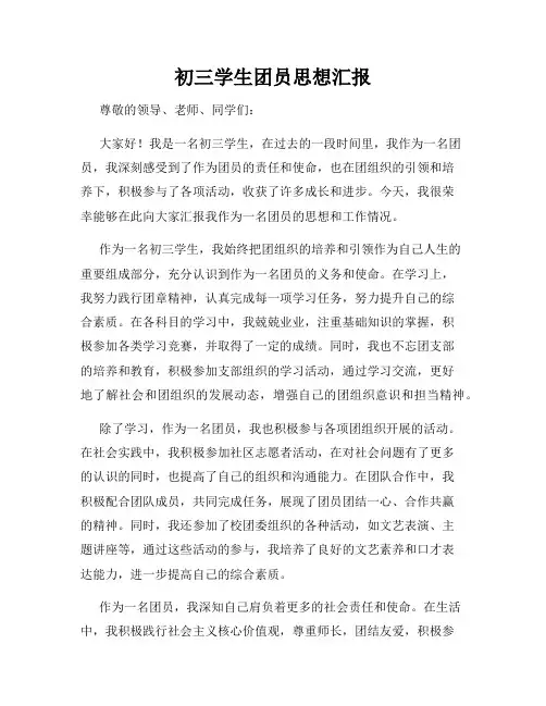 初三学生团员思想汇报