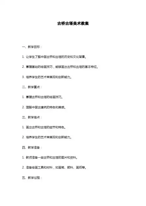 古桥古塔美术教案