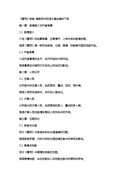 10《雷雨》教案 高教版中职语文基础模块下册