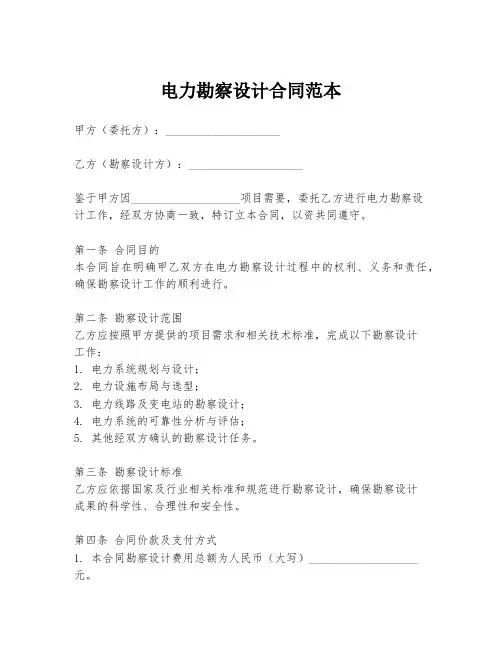 电力勘察设计合同范本