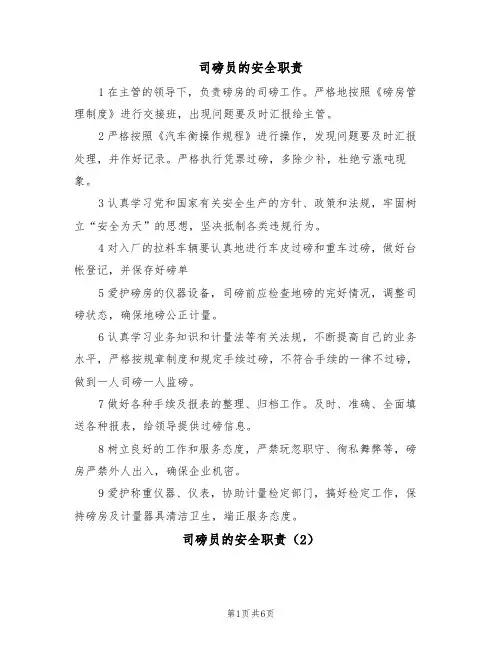 司磅员的安全职责(5篇)
