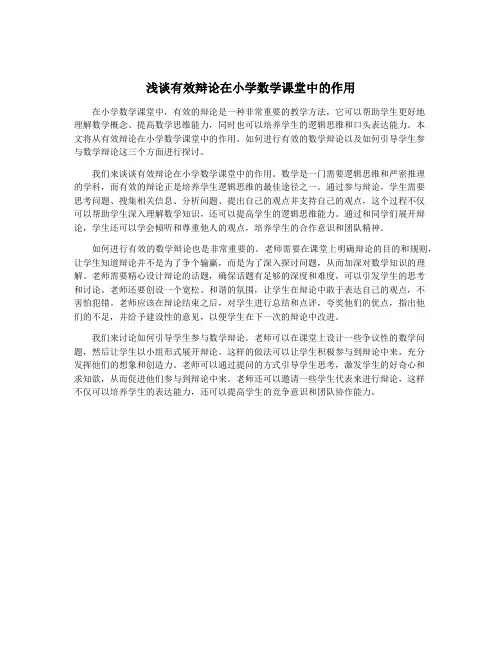 浅谈有效辩论在小学数学课堂中的作用