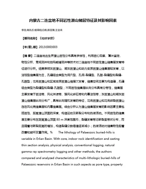 内蒙古二连盆地不同岩性潜山储层特征及其影响因素