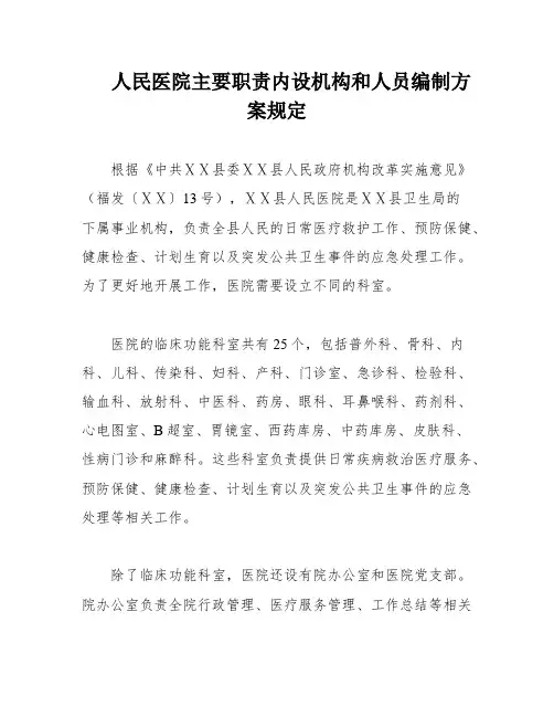 人民医院主要职责内设机构和人员编制方案规定