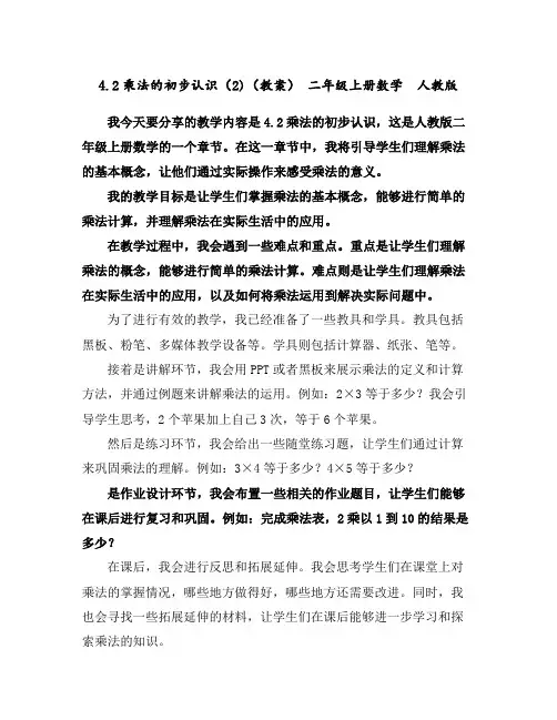 4.2乘法的初步认识(2)(教案)-二年级上册数学人教版