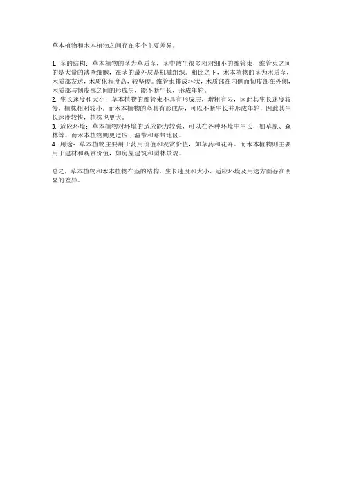 草本与木本的区别
