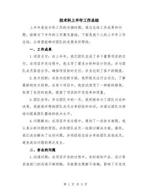 技术科上半年工作总结