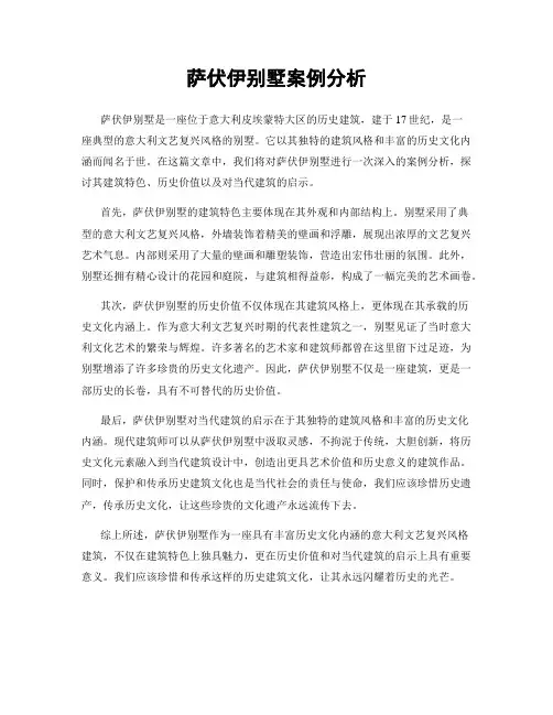 萨伏伊别墅案例分析