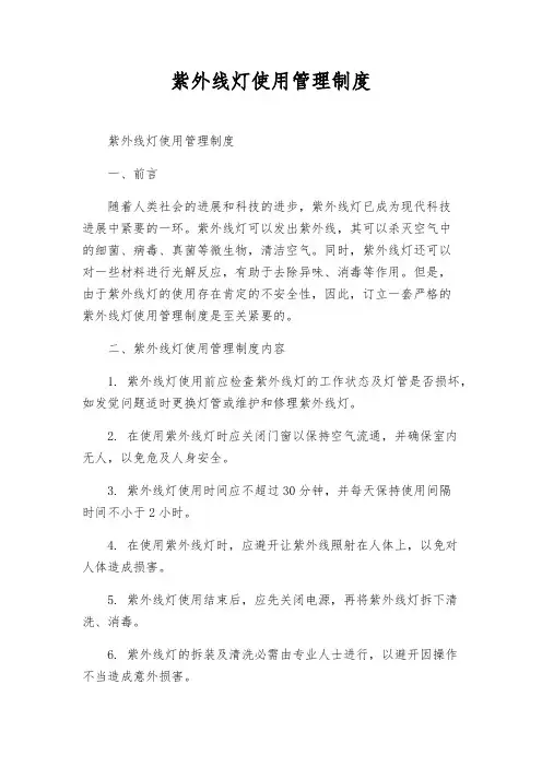 紫外线灯使用管理制度
