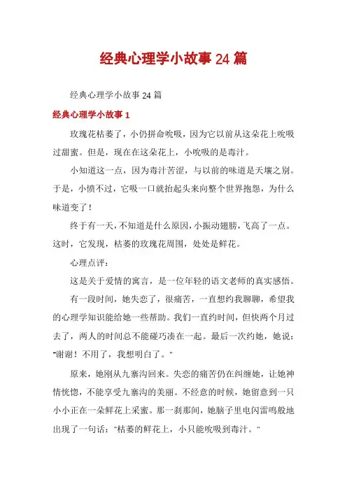 经典心理学小故事24篇