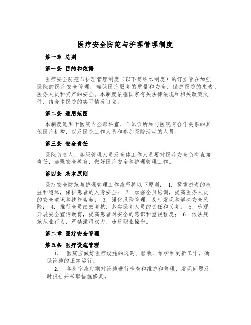 医疗安全防范与护理管理制度